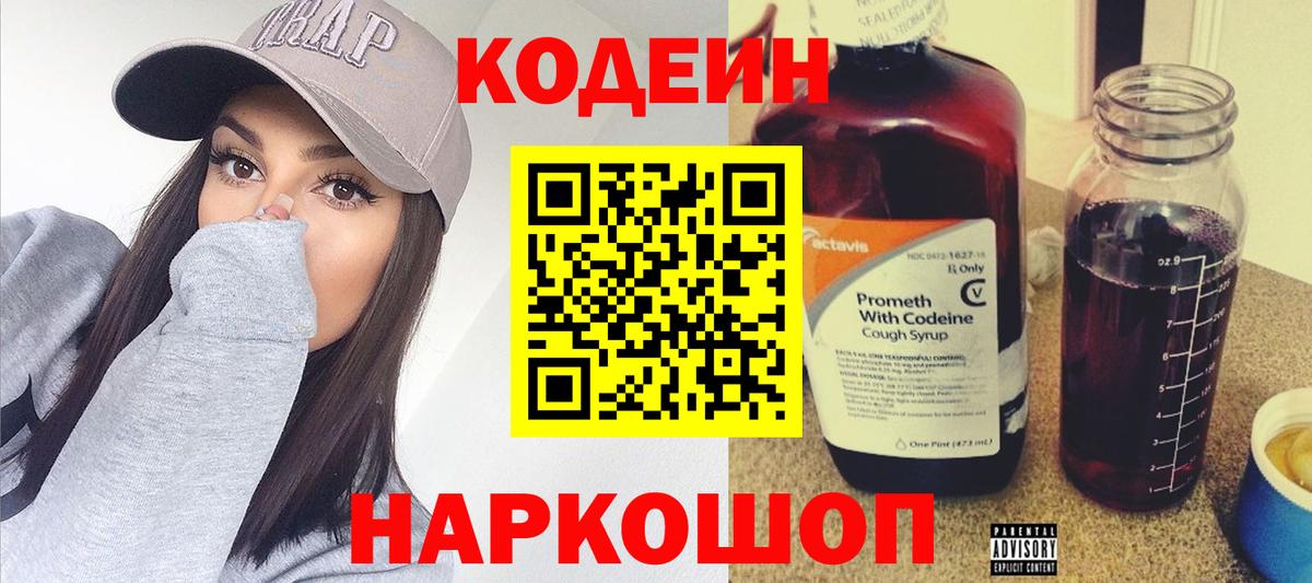Кодеин Purple Drank Бирск