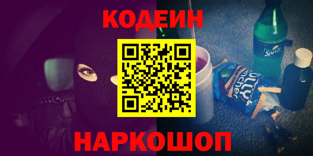 Codein Purple Drank  Вход с VPN  Бирск 